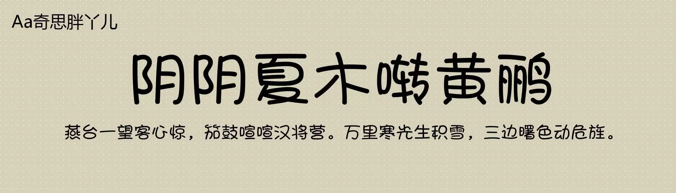 「Aa奇思胖丫儿」字体效果图