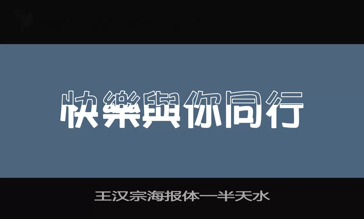 「王汉宗海报体一半天水」字体效果图