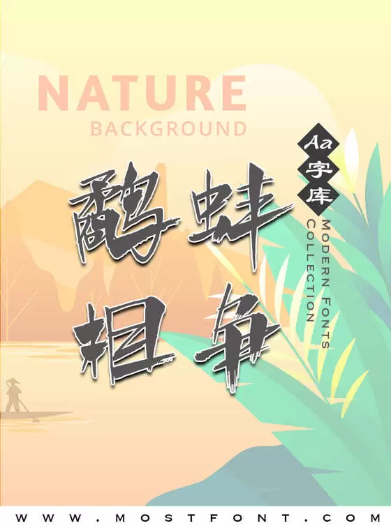 「Aa竹林醉」字体排版图片