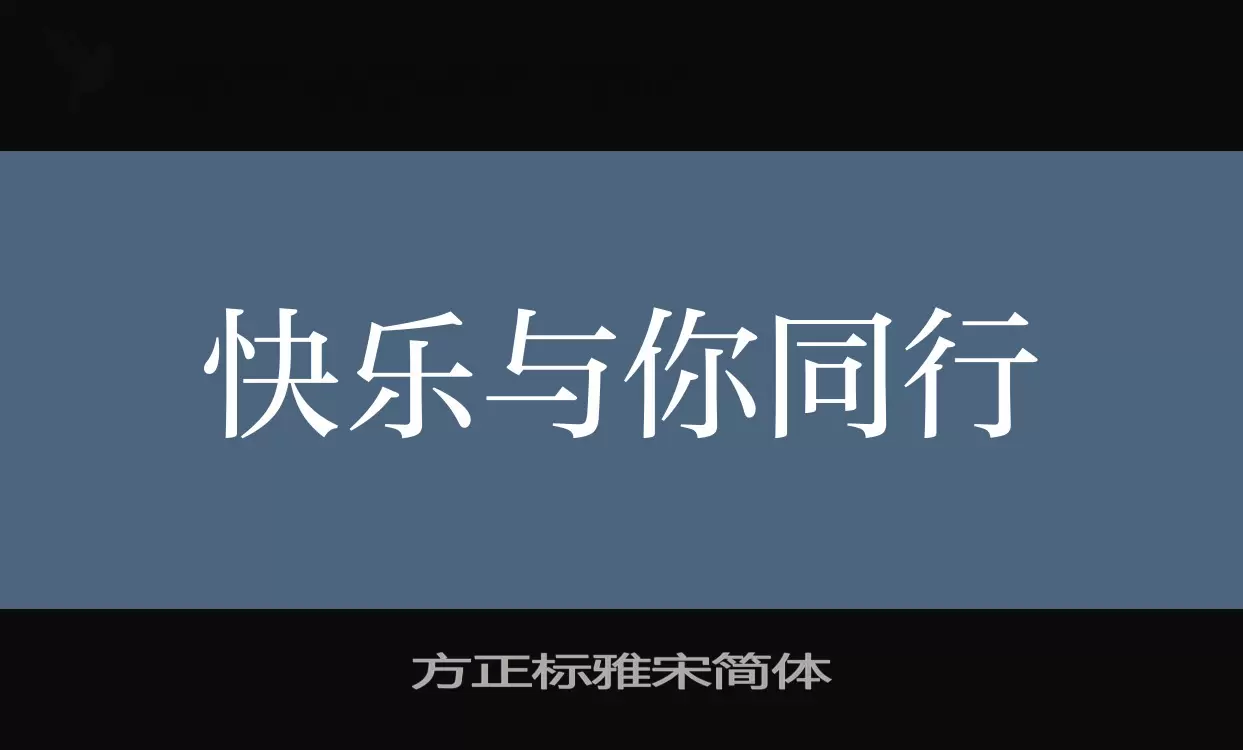 「方正标雅宋简体」字体效果图