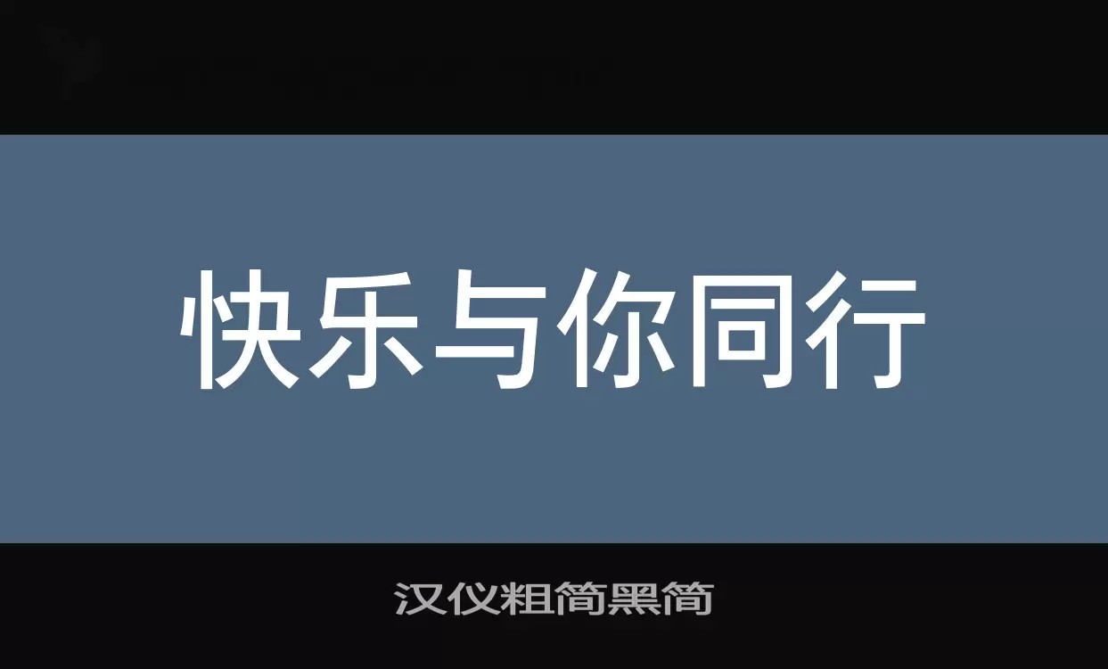 「汉仪粗简黑简」字体效果图