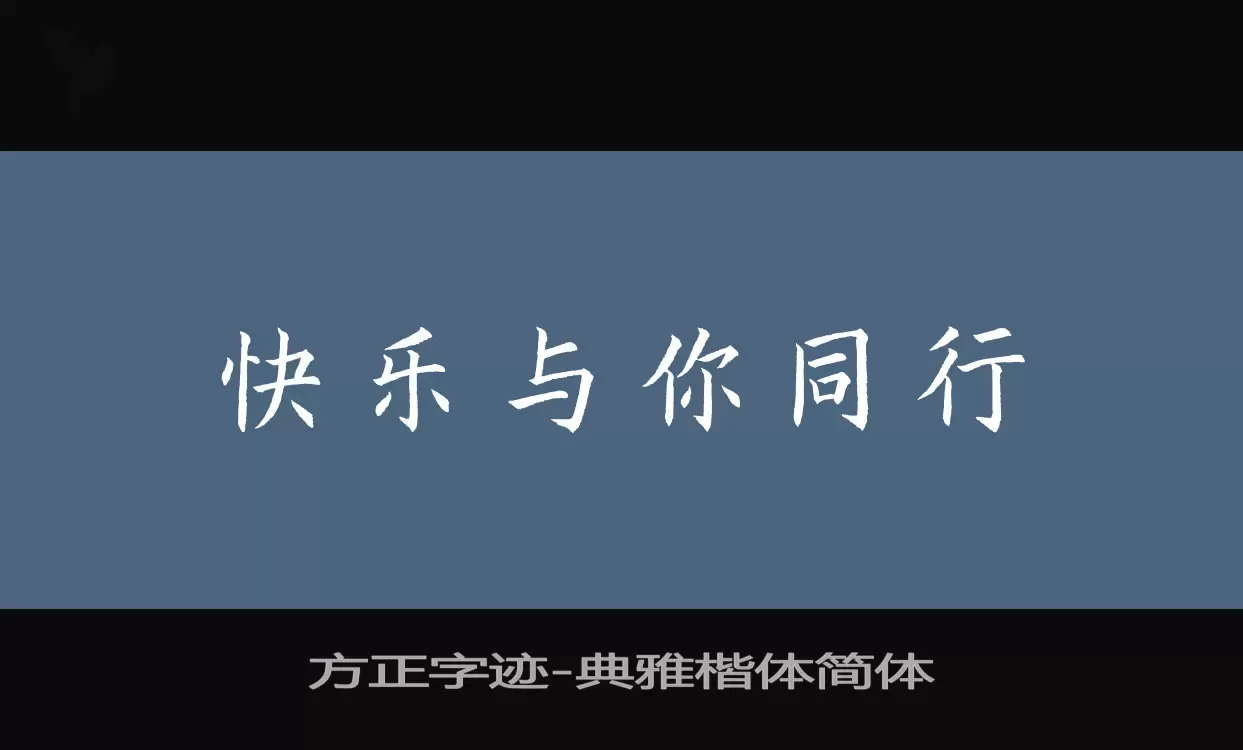 Sample of 方正字迹-典雅楷体简体