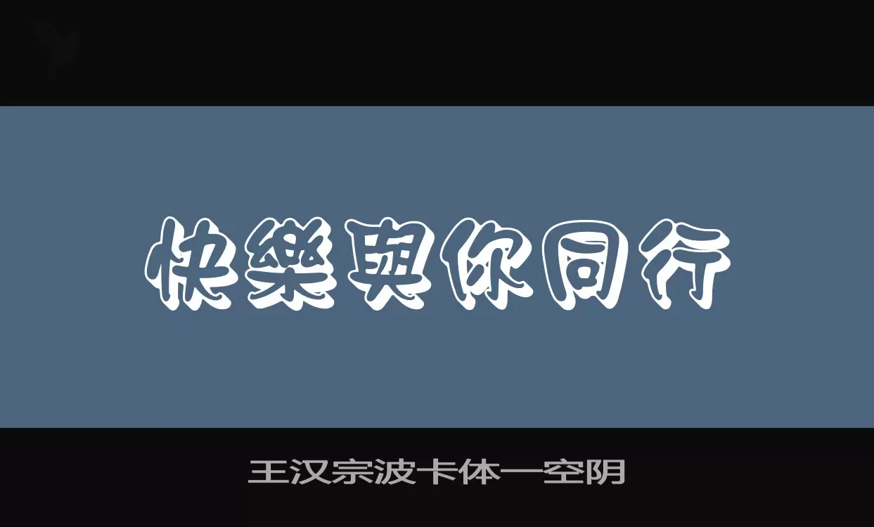 「王汉宗波卡体一空阴」字体效果图