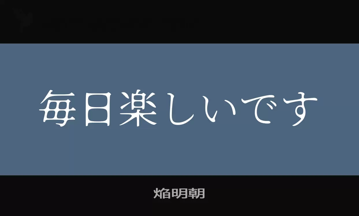 Font Sample of 焔明朝