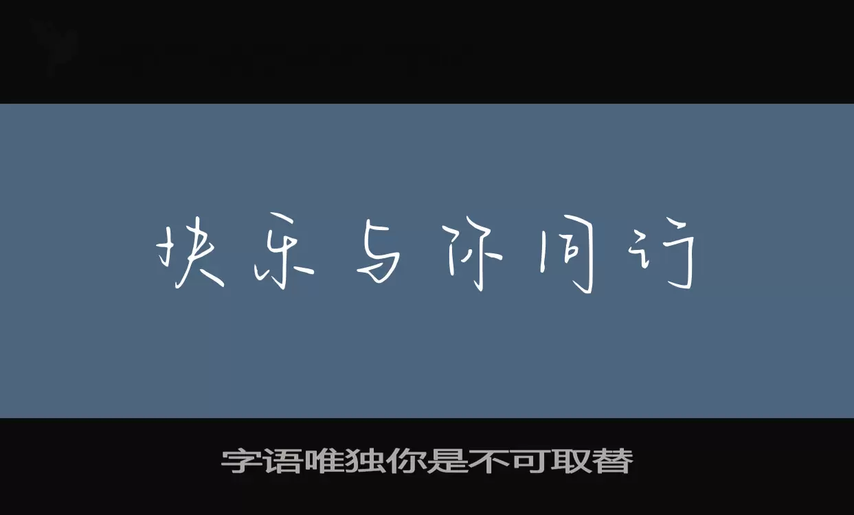 「字语唯独你是不可取替」字体效果图