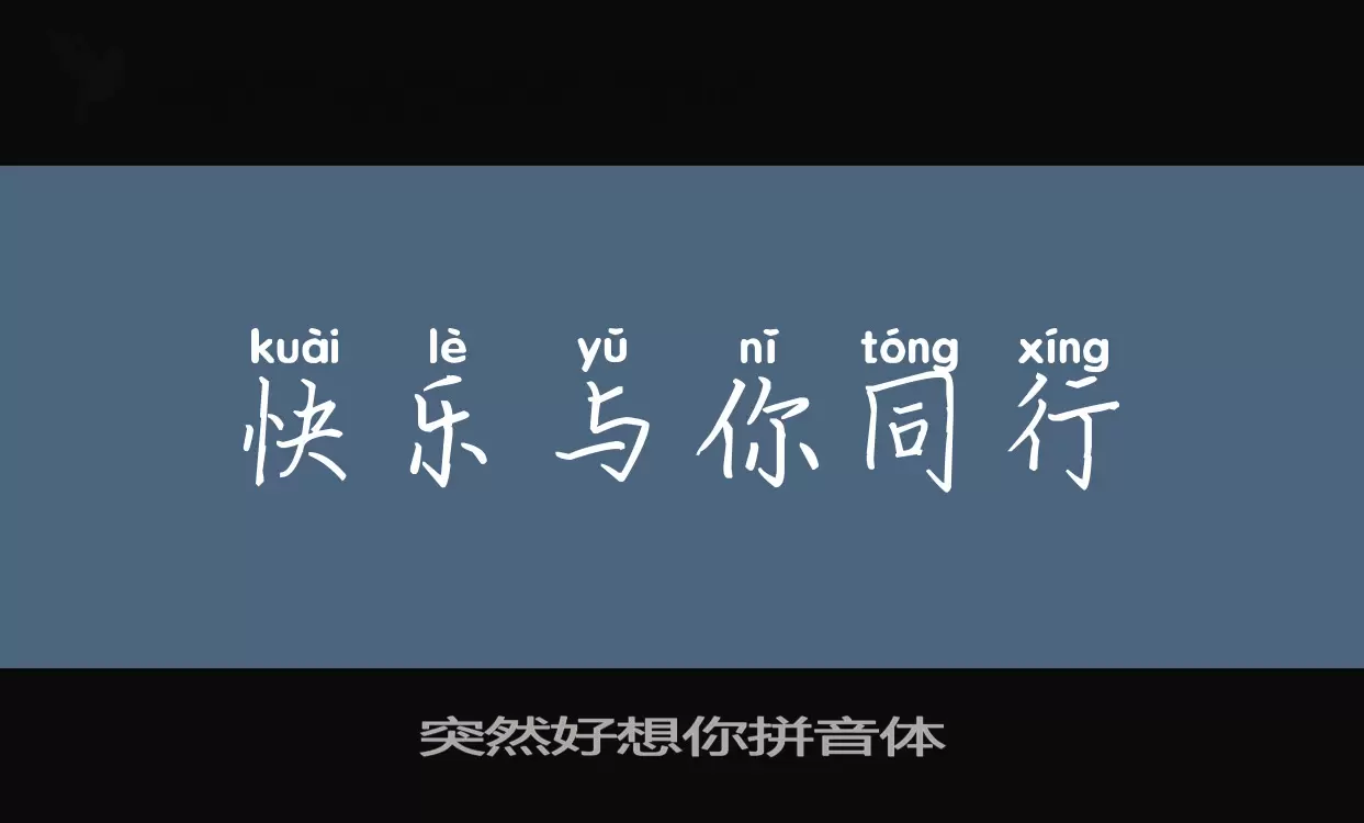 「突然好想你拼音体」字体效果图