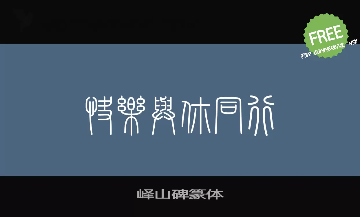 「峄山碑篆体」字体效果图