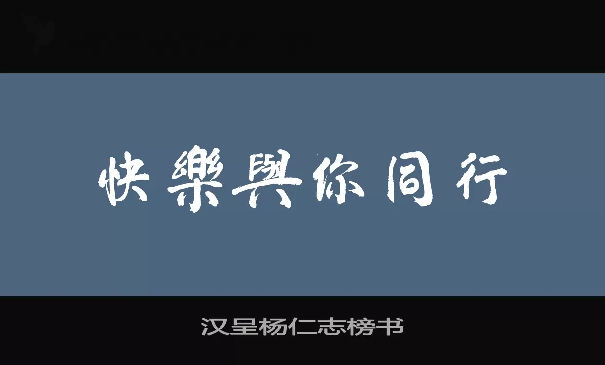 「汉呈杨仁志榜书」字体效果图