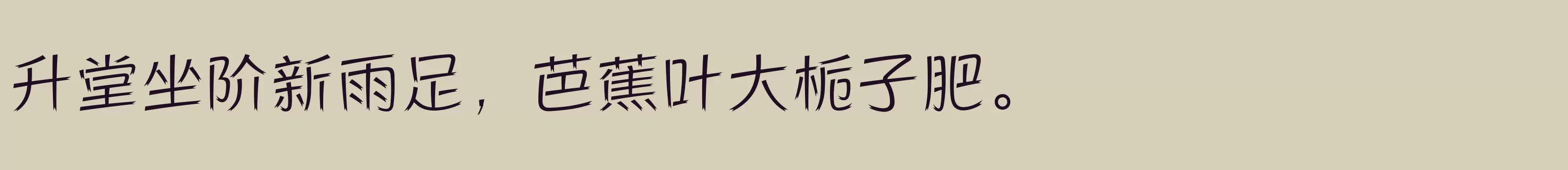 「方正活龙体 简 Light」字体效果图