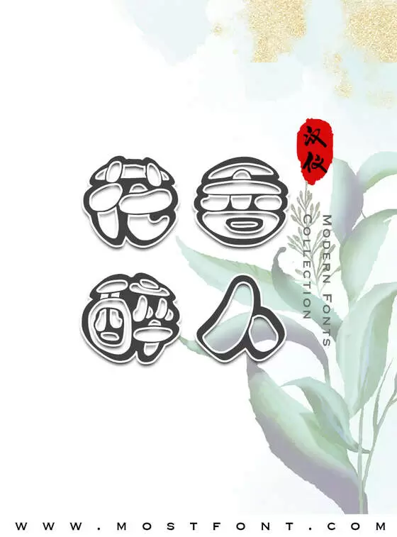 「汉仪白棋体简」字体排版样式