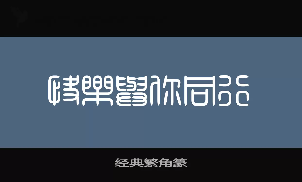 「经典繁角篆」字体效果图