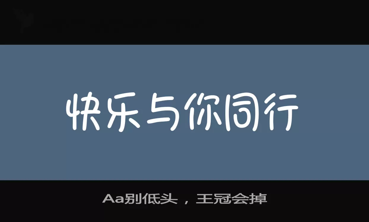 「Aa别低头，王冠会掉」字体效果图