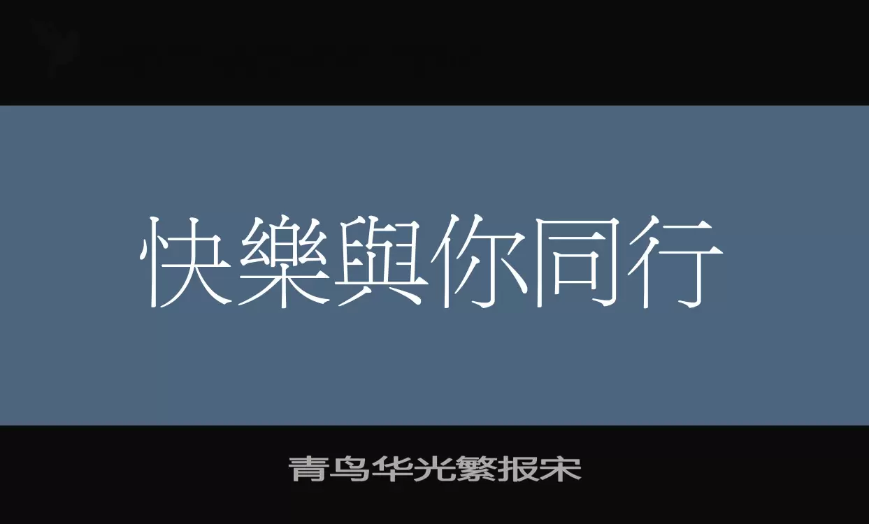 「青鸟华光繁报宋」字体效果图