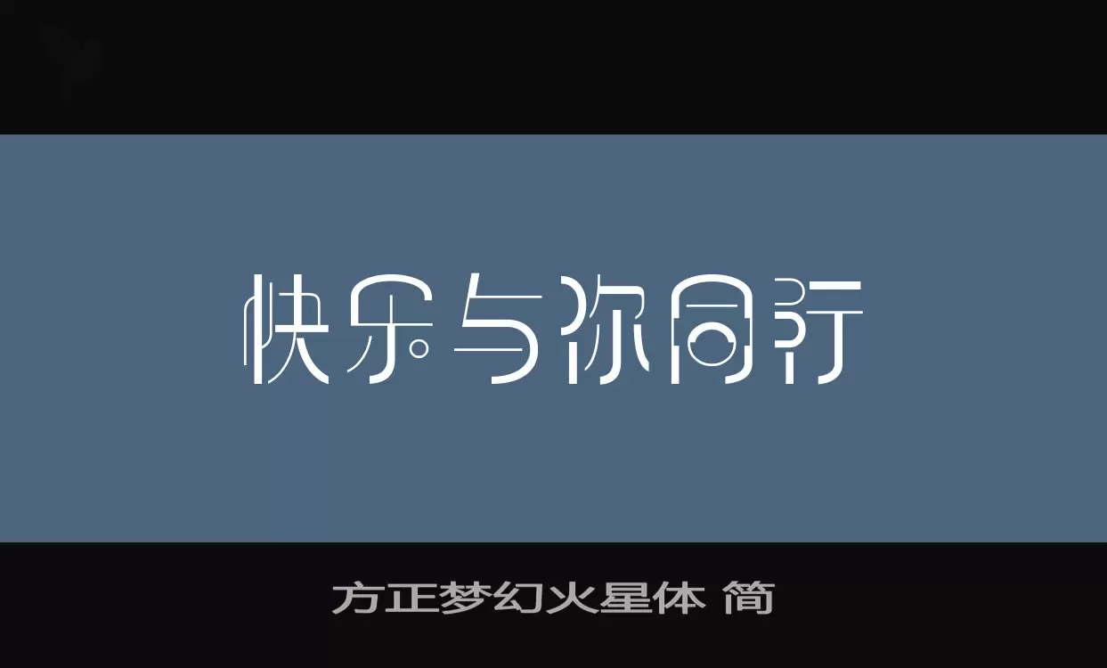 「方正梦幻火星体-简」字体效果图