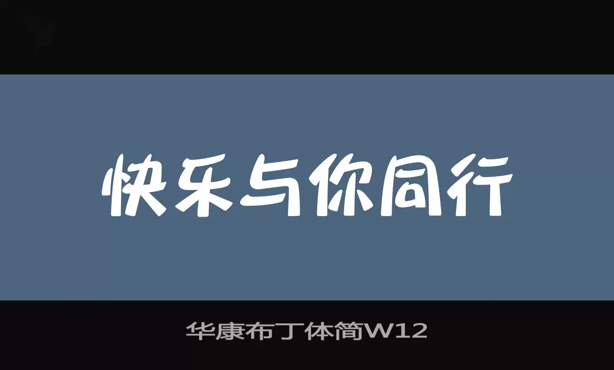 「华康布丁体简W12」字体效果图