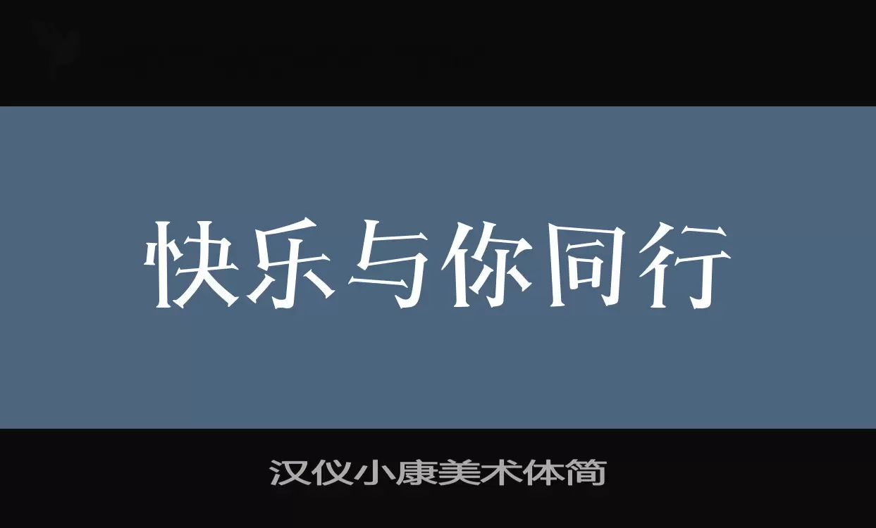 「汉仪小康美术体简」字体效果图