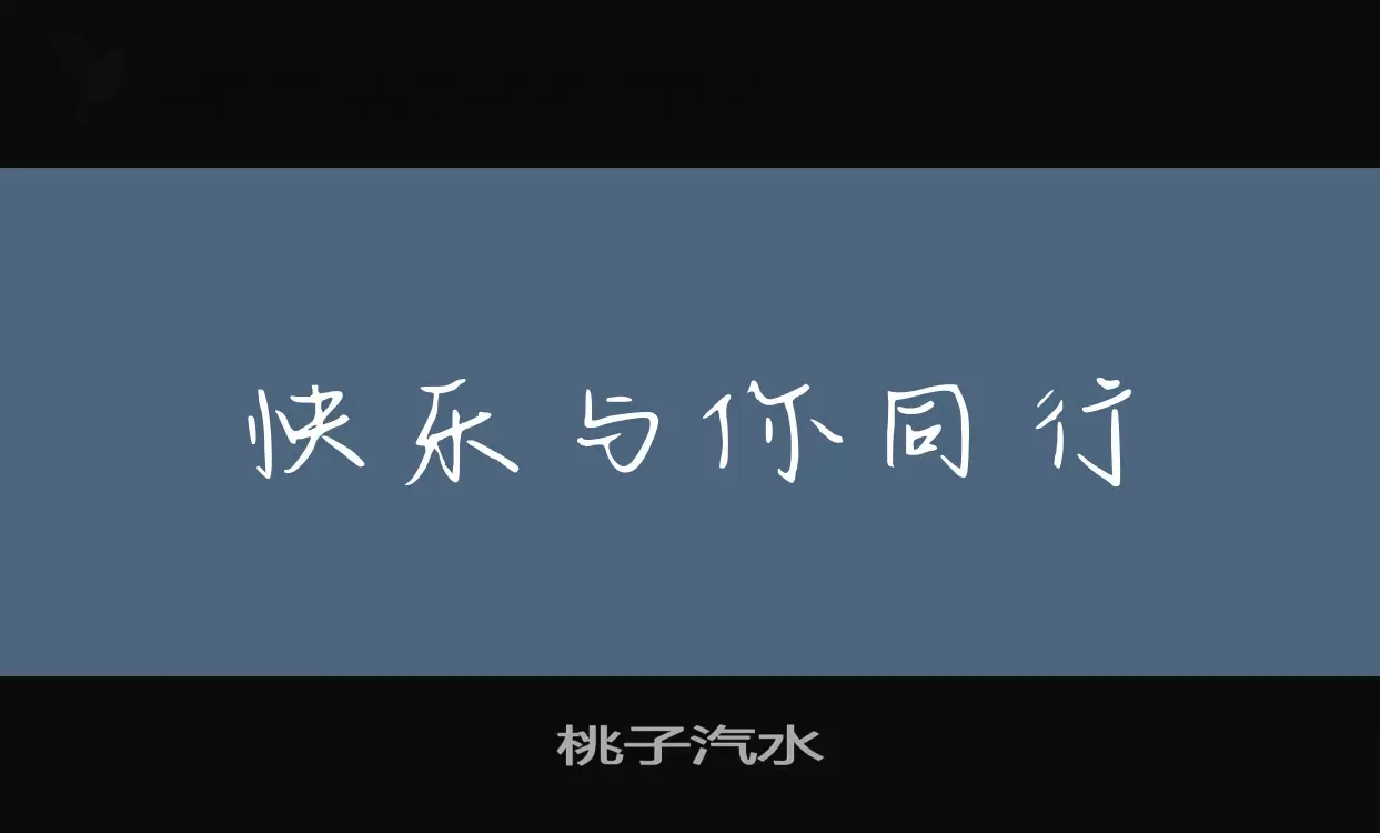 「桃子汽水」字体效果图