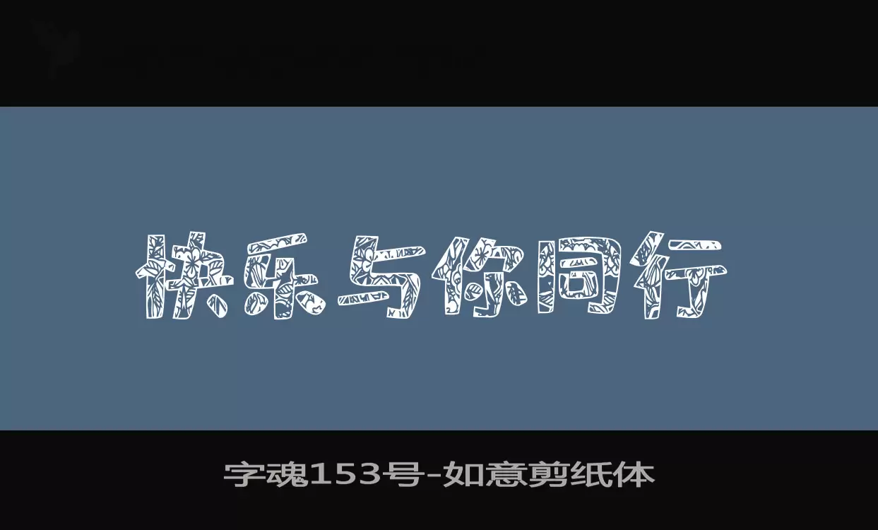 Sample of 字魂153号
