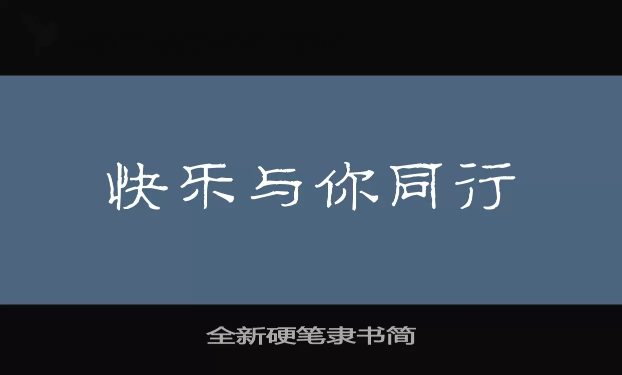 「全新硬笔隶书简」字体效果图