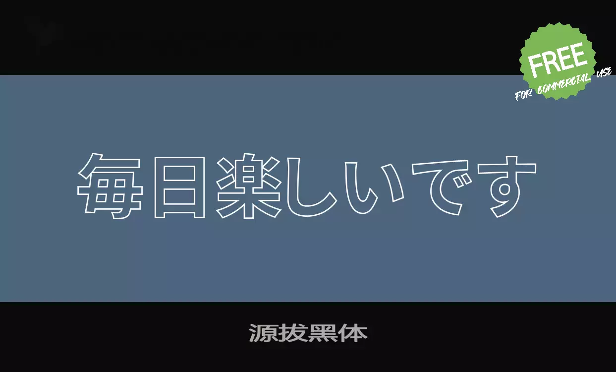 「源拔黑体」字体效果图