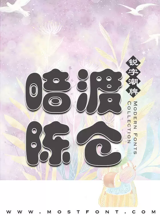 「二字元胖头鱼简」字体排版样式