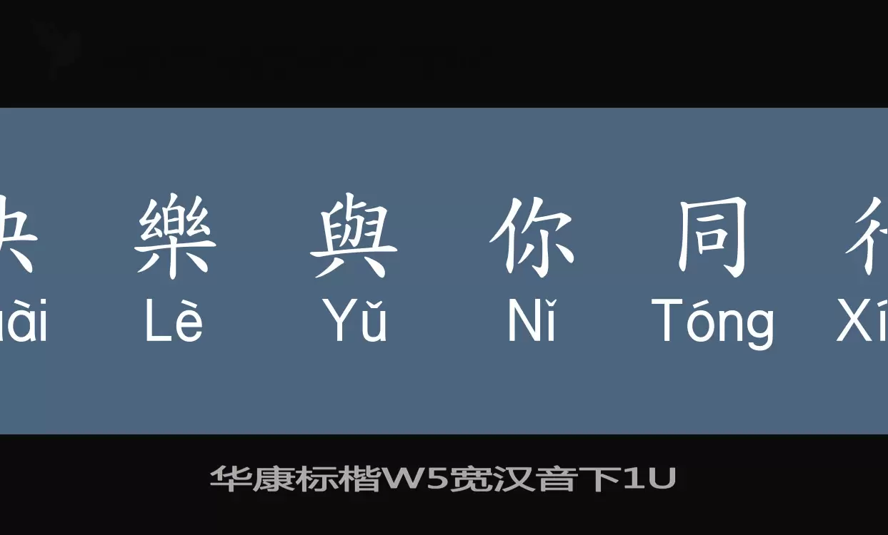 Sample of 华康标楷W5宽汉音下