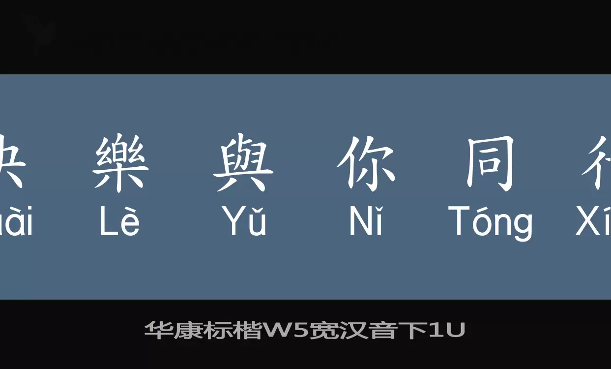 「华康标楷W5宽汉音下」字体效果图
