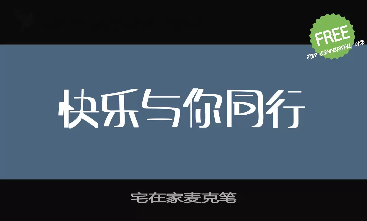 「宅在家麦克笔」字体效果图