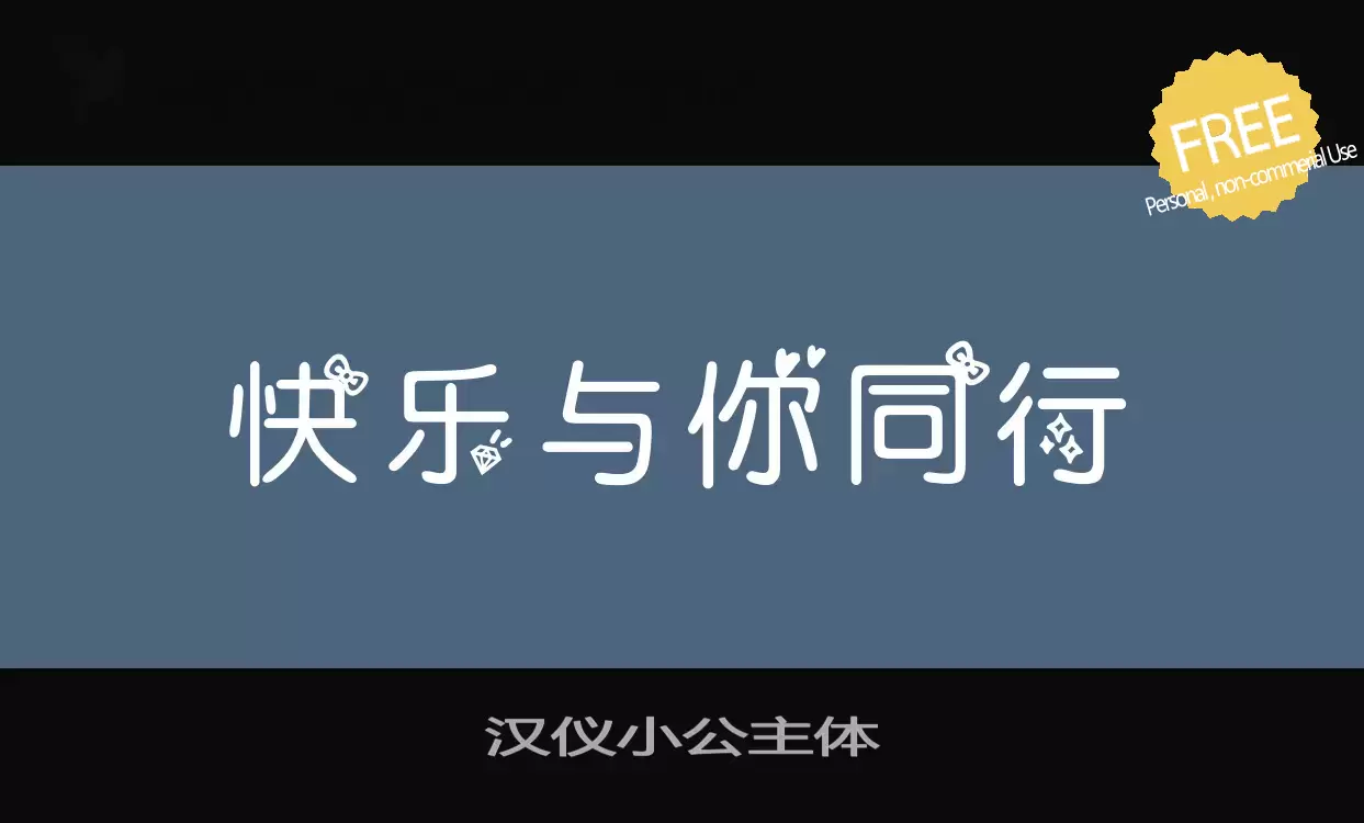 Font Sample of 汉仪小公主体