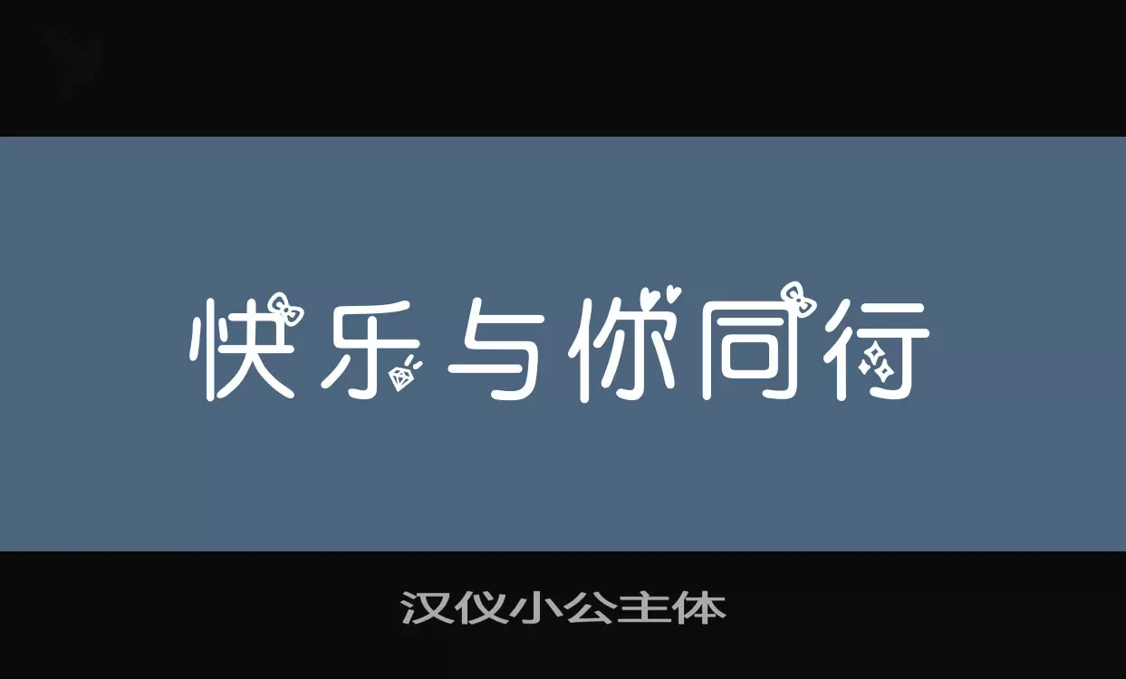 Font Sample of 汉仪小公主体