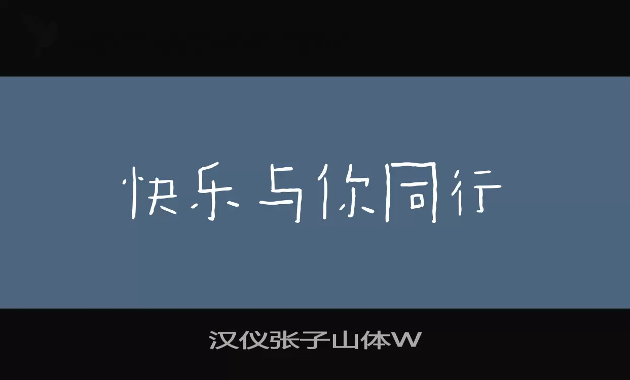 「汉仪张子山体W」字体效果图