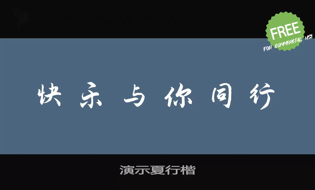 Font Sample of 演示夏行楷