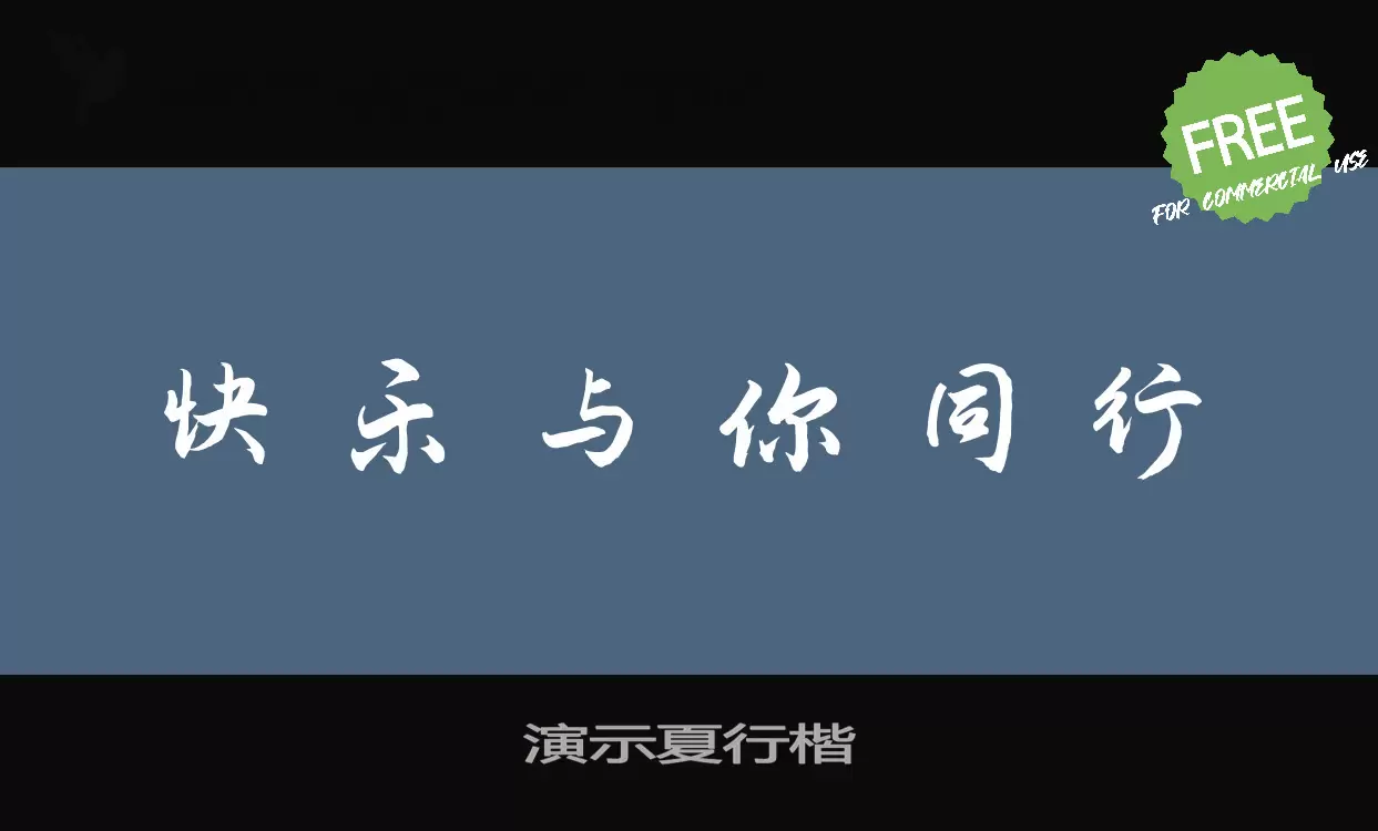 「演示夏行楷」字体效果图