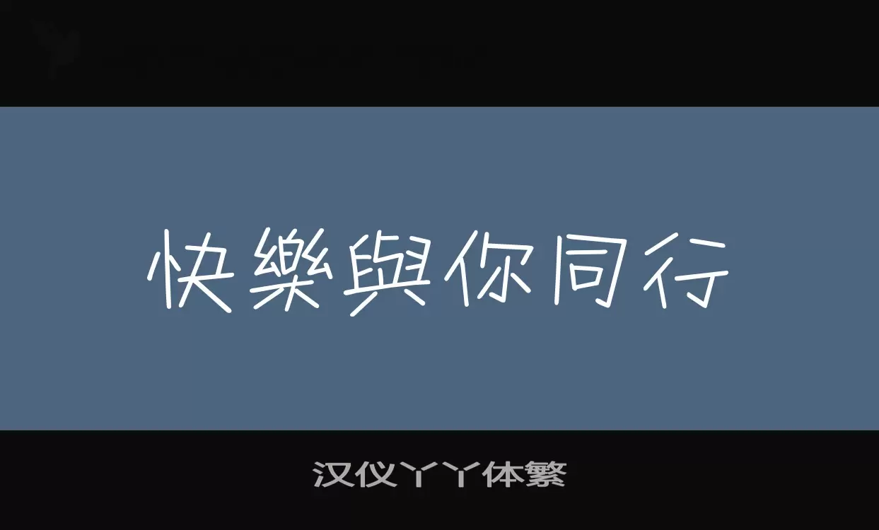 「汉仪丫丫体繁」字体效果图