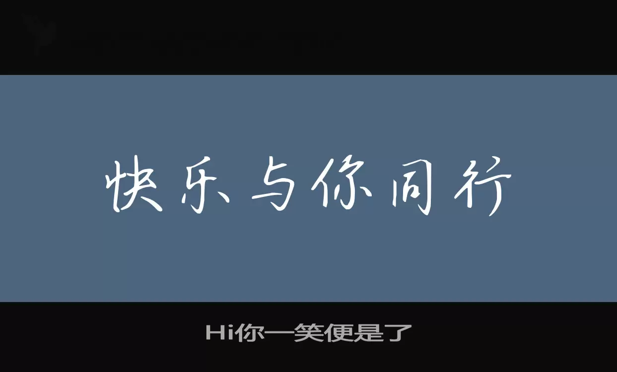 「Hi你一笑便是了」字体效果图