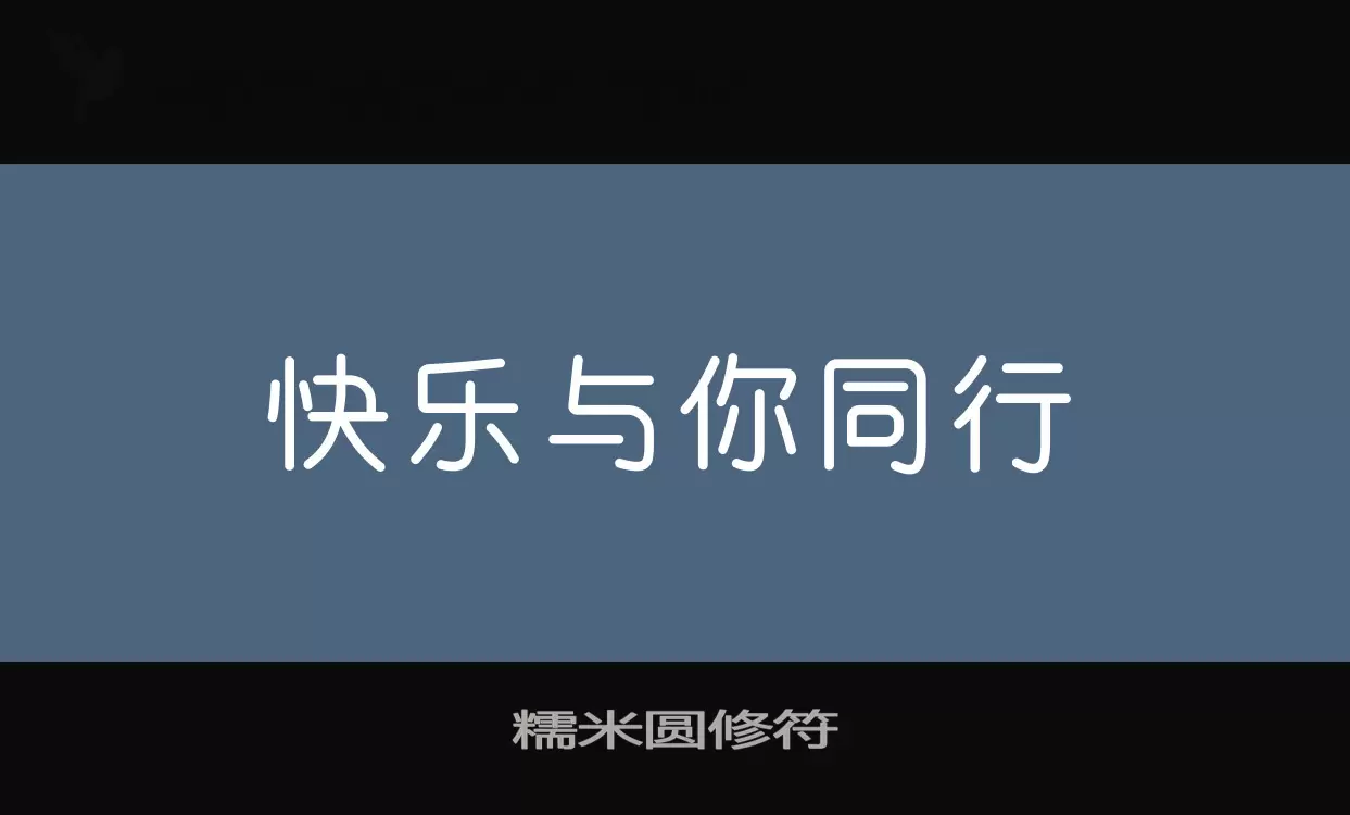 Sample of 糯米圆修符