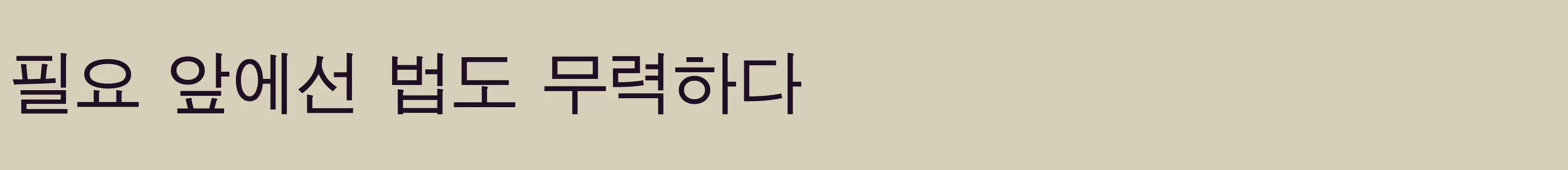 「DX고딕3」字体效果图