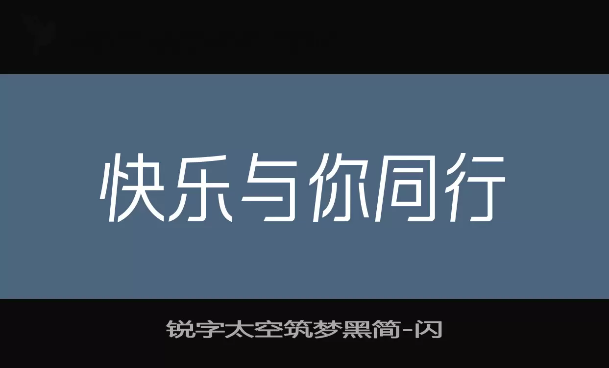 「锐字太空筑梦黑简」字体效果图