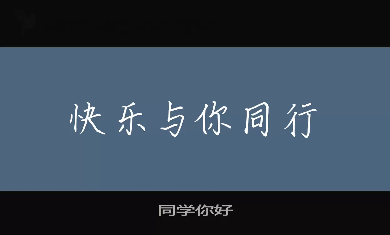 「同学你好」字体效果图