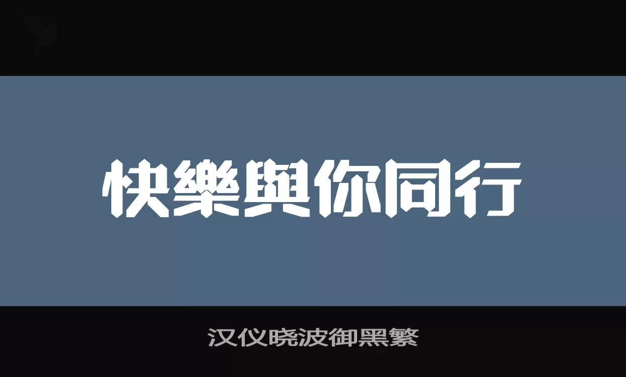 Sample of 汉仪晓波御黑繁