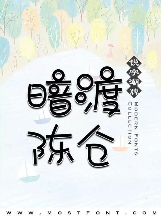 「二字元滚滚熊猫简」字体排版样式