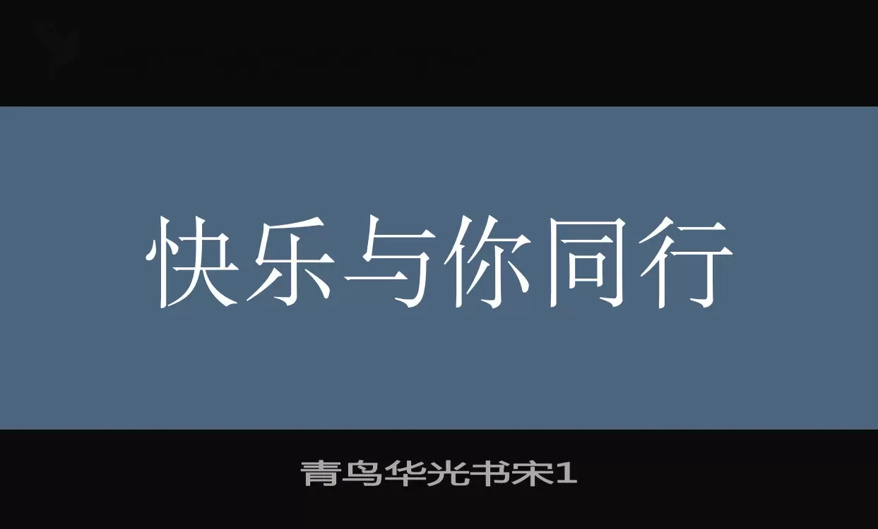 「青鸟华光书宋1」字体效果图