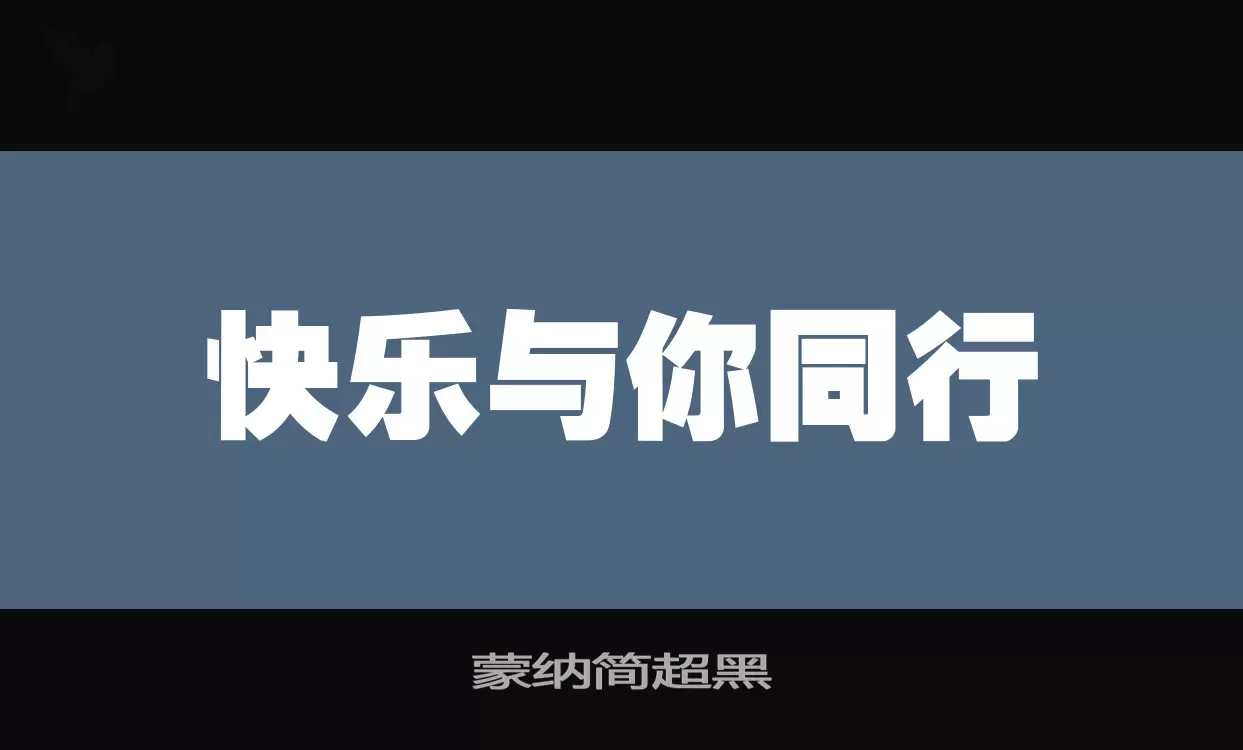 「蒙纳简超黑」字体效果图