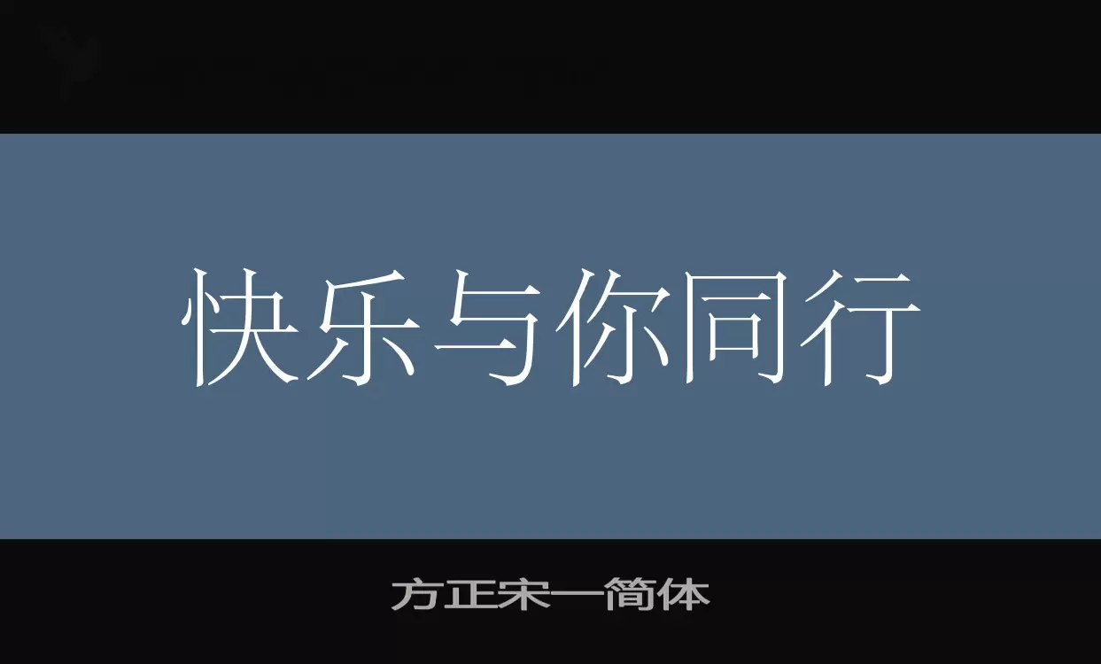 「方正宋一简体」字体效果图