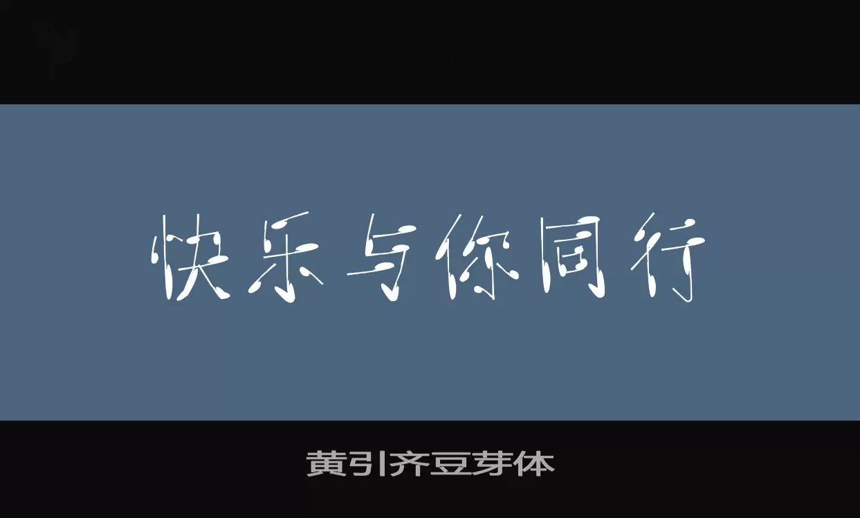 「黄引齐豆芽体」字体效果图