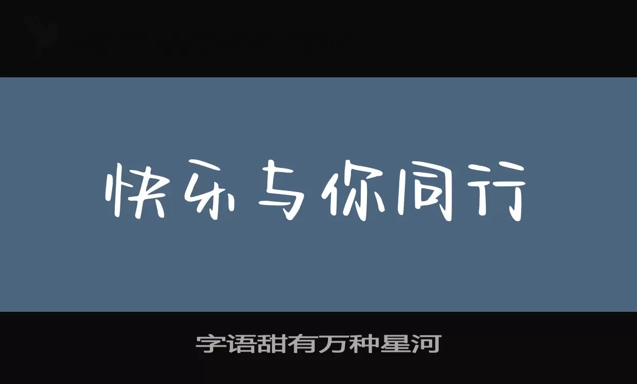 「字语甜有万种星河」字体效果图