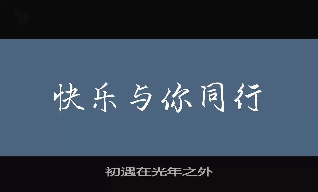 Sample of 初遇在光年之外