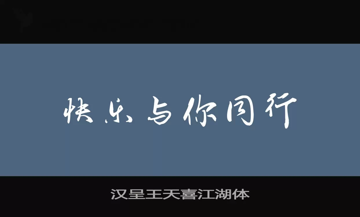 「汉呈王天喜江湖体」字体效果图