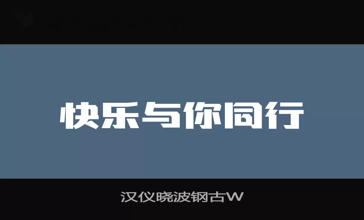 「汉仪晓波钢古W」字体效果图