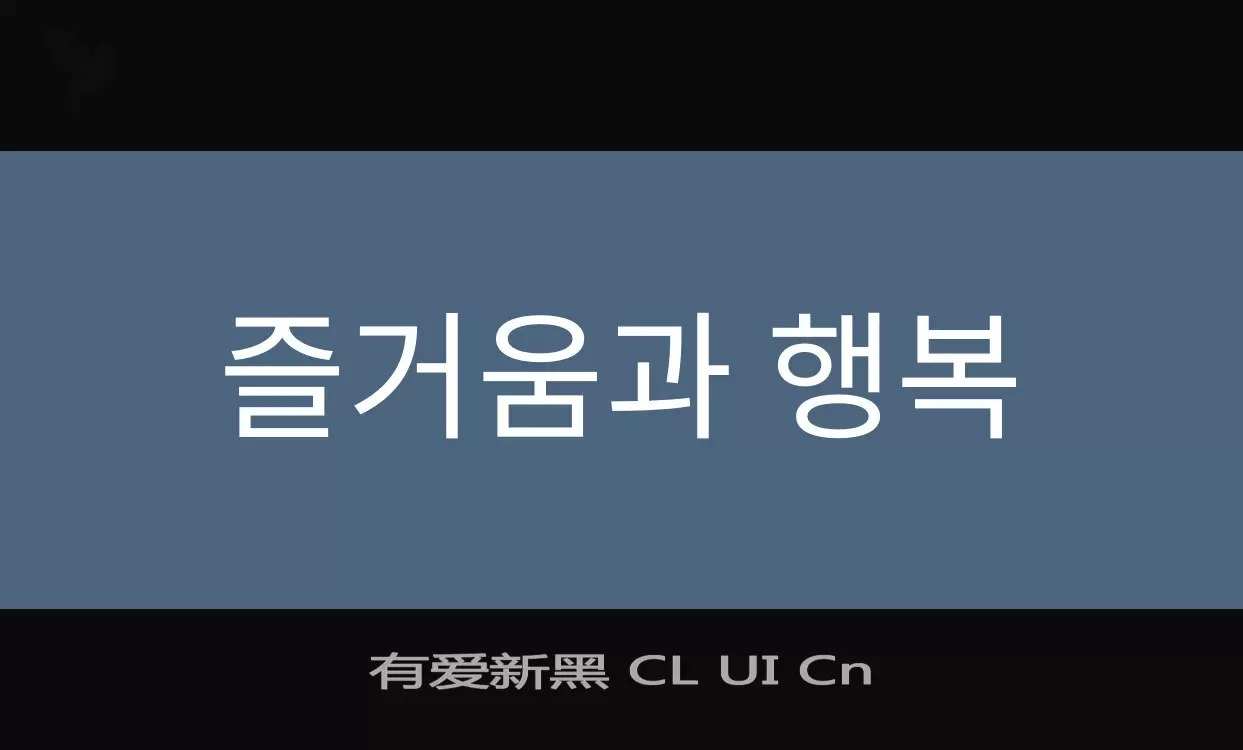 「有爱新黑-CL-UI-Cn」字体效果图